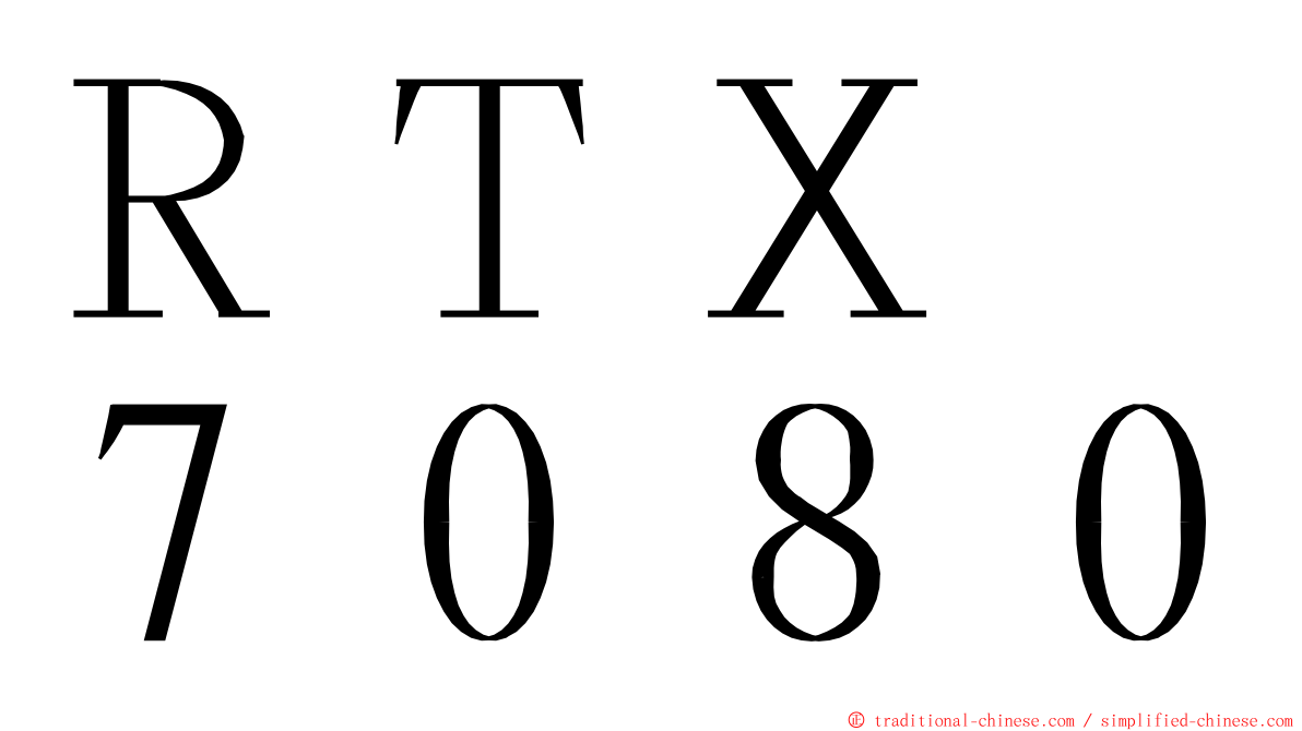 ＲＴＸ　７０８０ ming font